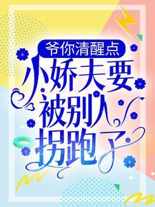 被偷听心声后我成了朝廷团宠免费阅读