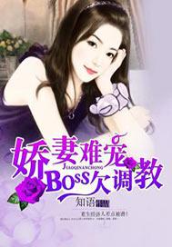 娇妻难宠，BOSS欠调教